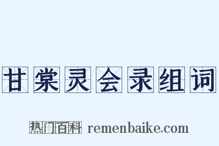 甘棠灵会录组词是什么意思的图片